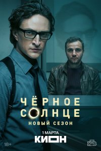 Чёрное солнце (2022, сериал) смотреть онлайн HD 720 - постер