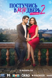 Постучись в мою дверь в Москве (2024, сериал) смотреть онлайн HD 720 - постер