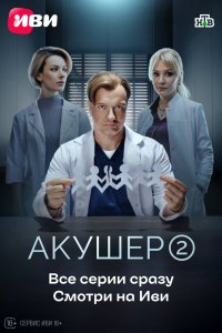 Акушер (2022, сериал) смотреть онлайн HD 720 - постер