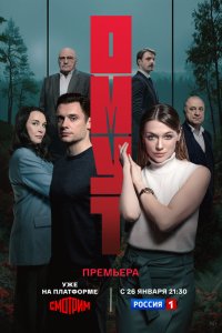 Омут (2025, сериал) смотреть онлайн HD 720 - постер