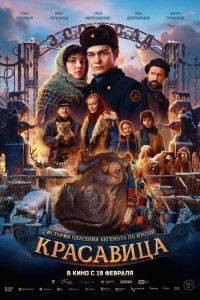 Фильм Красавица (2026) смотреть онлайн бесплатно - постер