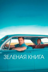 Фильм Зеленая книга (2018) смотреть онлайн бесплатно - постер