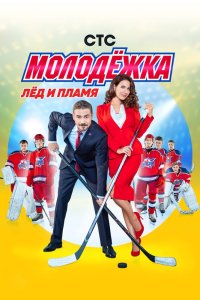 Молодёжка (2013, сериал) смотреть онлайн HD 720 - постер