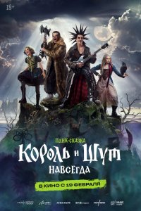 Фильм Король и Шут. Навсегда (2026) смотреть онлайн бесплатно - постер