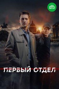 Первый отдел (2020, сериал) смотреть онлайн HD 720 - постер