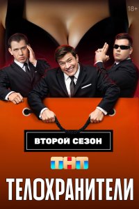 Телохранители (2023, сериал) смотреть онлайн HD 720 - постер