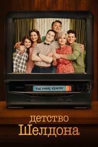 Детство Шелдона (2017, сериал) смотреть онлайн HD 720 - постер