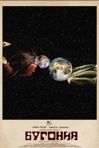 Фильм Бугония (2025) смотреть онлайн бесплатно - постер