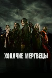 Ходячие мертвецы (2010, сериал) смотреть онлайн HD 720 - постер