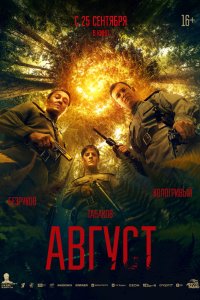 Фильм Август (2025) смотреть онлайн бесплатно - постер