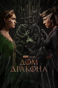 Дом Дракона (2022, сериал) смотреть онлайн HD 720 - постер
